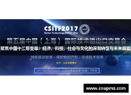 聚焦中国十二年变革：经济、科技、社会与文化的深刻转型与未来展望